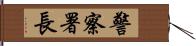 警察署長 Hand Scroll