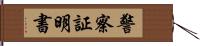 警察証明書 Hand Scroll