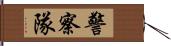 警察隊 Hand Scroll