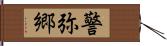 警弥郷 Hand Scroll