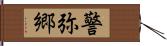 警弥郷 Hand Scroll