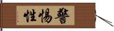 警惕性 Hand Scroll