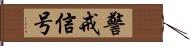 警戒信号 Hand Scroll