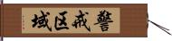 警戒区域 Hand Scroll