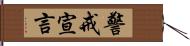 警戒宣言 Hand Scroll