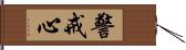 警戒心 Hand Scroll