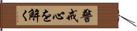 警戒心を解く Hand Scroll