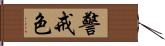 警戒色 Hand Scroll
