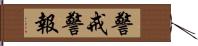 警戒警報 Hand Scroll