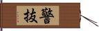 警抜 Hand Scroll