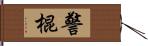 警棍 Hand Scroll