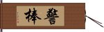 警棒 Hand Scroll