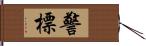 警標 Hand Scroll