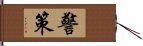 警策 Hand Scroll