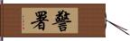 警署 Hand Scroll