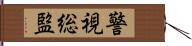 警視総監 Hand Scroll