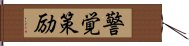 警覚策励 Hand Scroll