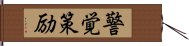 警覚策励 Hand Scroll