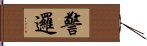 警邏 Hand Scroll