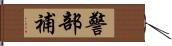 警部補 Hand Scroll