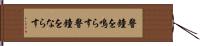 警鐘を鳴らす Hand Scroll