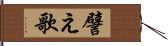 譬え歌 Hand Scroll