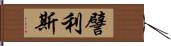 譬利斯 Hand Scroll