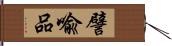 譬喩品 Hand Scroll