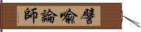 譬喩論師 Hand Scroll