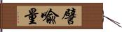 譬喩量 Hand Scroll