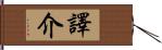 譯介 Hand Scroll