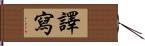 譯寫 Hand Scroll