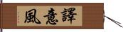 譯意風 Hand Scroll