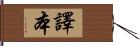 譯本 Hand Scroll