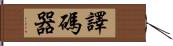 譯碼器 Hand Scroll