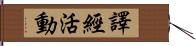 譯經活動 Hand Scroll