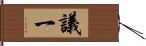 議一 Hand Scroll