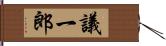 議一郎 Hand Scroll