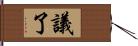 議了 Hand Scroll