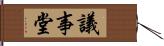 議事堂 Hand Scroll