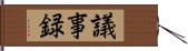 議事録 Hand Scroll