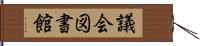 議会図書館 Hand Scroll