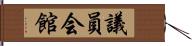 議員会館 Hand Scroll