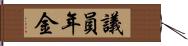議員年金 Hand Scroll