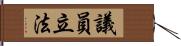 議員立法 Hand Scroll