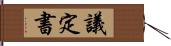 議定書 Hand Scroll