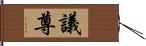 議尊 Hand Scroll