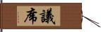 議席 Hand Scroll