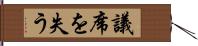 議席を失う Hand Scroll