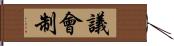 議會制 Hand Scroll